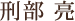 刑部 亮