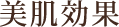 美肌効果