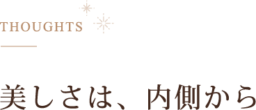 美しさは、内側から