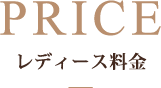 レディース料金