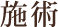 施術