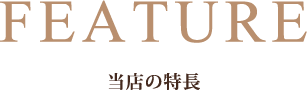 当店の特長