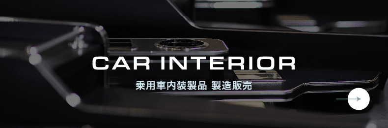 乗用車内装製品 製造販売