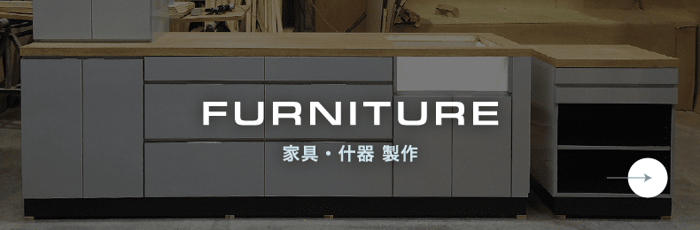 家具・什器 製作