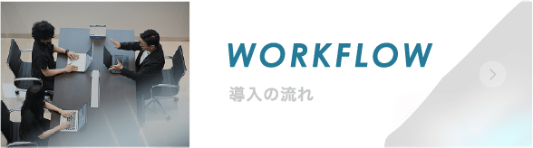 支援の流れ