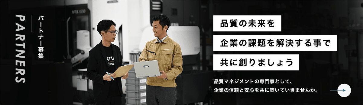 パートナー募集