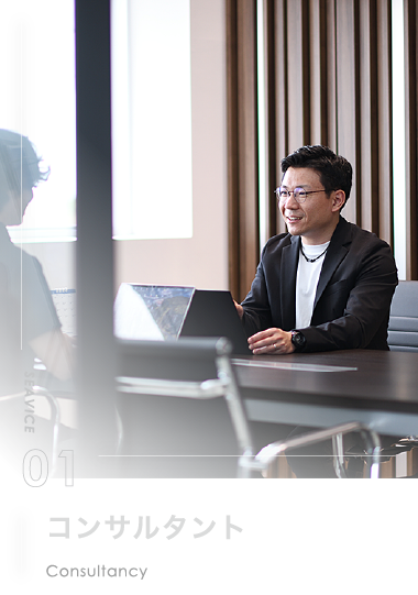 コンサルタント