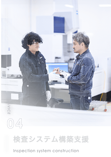 検査システム構築支援