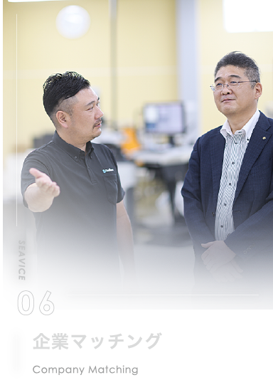 企業マッチング