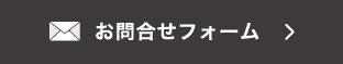 お問合せフォーム