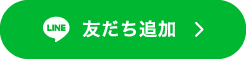 友だち追加