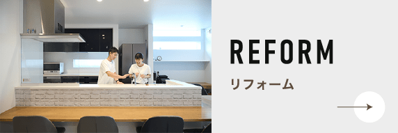リフォーム