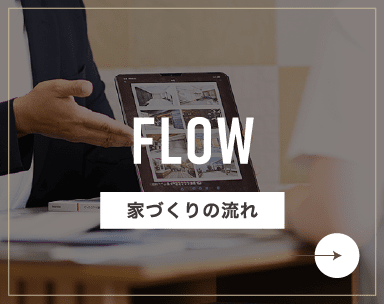 家づくりの流れ