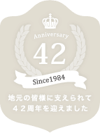 地元の皆様に支えられて４２周年を迎えました