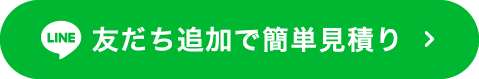 友だち追加で簡単見積り