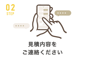 見積内容を<br>ご連絡ください