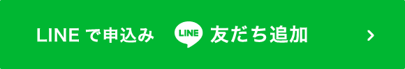 LINEで申込み 友だち追加