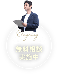 無料相談実施中