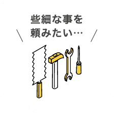 些細な事を頼みたい…