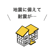 地震に備えて耐震が…